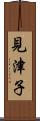 見津子 Scroll