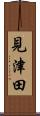 見津田 Scroll