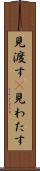 見渡す(P) Scroll