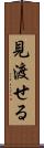 見渡せる Scroll