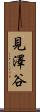 見澤谷 Scroll