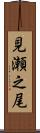 見瀬之尾 Scroll