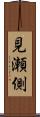 見瀬側 Scroll