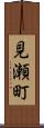 見瀬町 Scroll