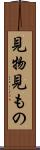 見物 Scroll