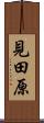 見田原 Scroll