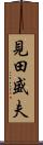 見田盛夫 Scroll