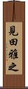 見田雅之 Scroll