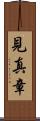 見真章 Scroll