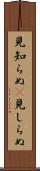 見知らぬ(P) Scroll