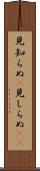 見知らぬ(P) Scroll