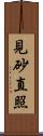 見砂直照 Scroll