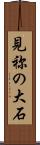 見祢の大石 Scroll