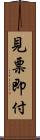 見票即付 Scroll