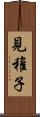 見稚子 Scroll