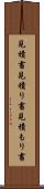 見積書 Scroll