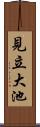 見立大池 Scroll