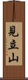 見立山 Scroll