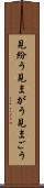 見紛う Scroll