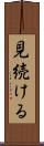 見続ける Scroll