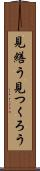 見繕う Scroll