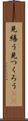 見繕う Scroll