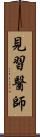 見習醫師 Scroll
