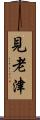 見老津 Scroll