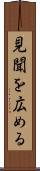 見聞を広める Scroll
