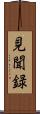 見聞録 Scroll