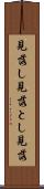 見落し Scroll