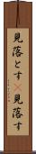 見落とす(P) Scroll