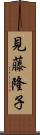 見藤隆子 Scroll