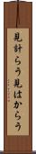 見計らう Scroll