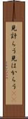 見計らう Scroll