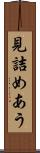 見詰めあう Scroll