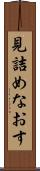 見詰めなおす Scroll