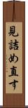 見詰め直す Scroll