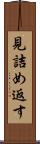 見詰め返す Scroll