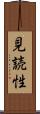 見読性 Scroll