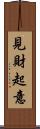 見財起意 Scroll