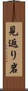 見返り岩 Scroll