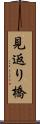 見返り橋 Scroll