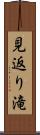 見返り滝 Scroll