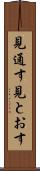 見通す Scroll