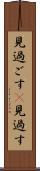 見過ごす(P) Scroll