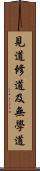 見道修道及無學道 Scroll