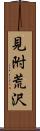 見附荒沢 Scroll