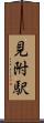 見附駅 Scroll