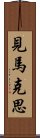 見馬克思 Scroll